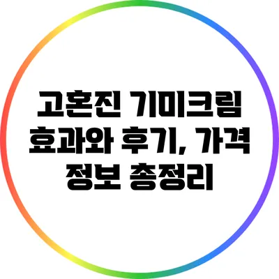 고혼진 기미크림: 효과와 후기, 가격 정보 총정리