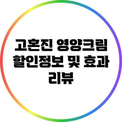 고혼진 영양크림: 할인정보 및 효과 리뷰