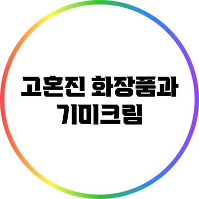 고혼진 화장품과 기미크림