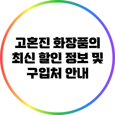 고혼진 화장품의 최신 할인 정보 및 구입처 안내