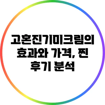 고혼진기미크림의 효과와 가격, 찐 후기 분석
