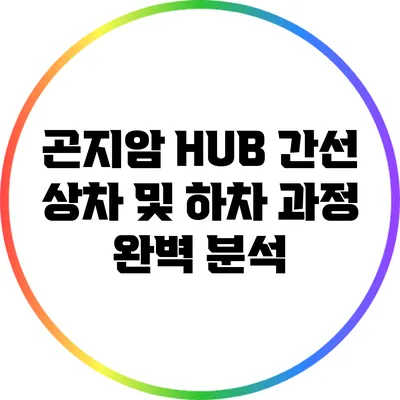 곤지암 HUB 간선 상차 및 하차 과정 완벽 분석