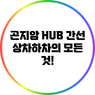 곤지암 HUB 간선 상차하차의 모든 것!
