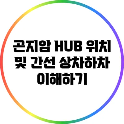 곤지암 HUB 위치 및 간선 상차하차 이해하기