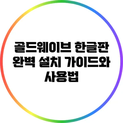 골드웨이브 한글판 완벽 설치 가이드와 사용법