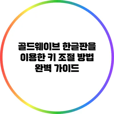 골드웨이브 한글판을 이용한 키 조절 방법 완벽 가이드