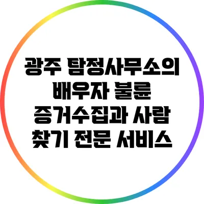 광주 탐정사무소의 배우자 불륜 증거수집과 사람 찾기 전문 서비스