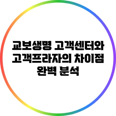 교보생명 고객센터와 고객프라자의 차이점 완벽 분석