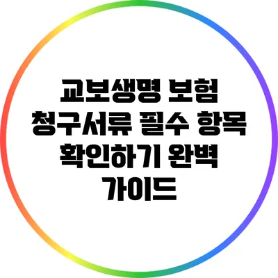 교보생명 보험 청구서류 필수 항목 확인하기: 완벽 가이드