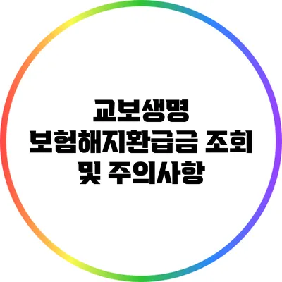 교보생명 보험해지환급금 조회 및 주의사항