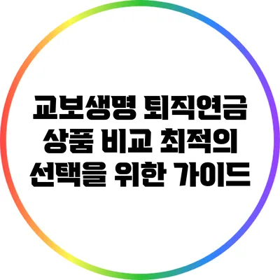 교보생명 퇴직연금 상품 비교: 최적의 선택을 위한 가이드