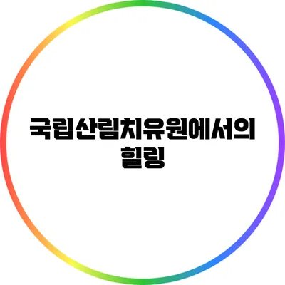 국립산림치유원에서의 힐링