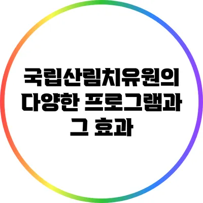 국립산림치유원의 다양한 프로그램과 그 효과