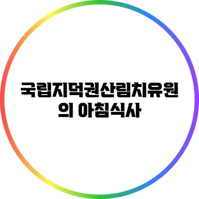국립지덕권산림치유원의 아침식사
