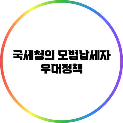 국세청의 모범납세자 우대정책