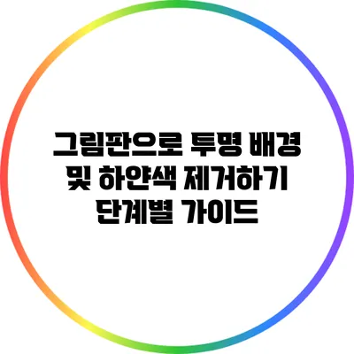 그림판으로 투명 배경 및 하얀색 제거하기: 단계별 가이드
