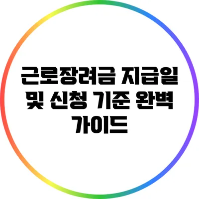 근로장려금 지급일 및 신청 기준 완벽 가이드