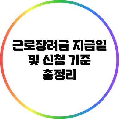 근로장려금 지급일 및 신청 기준 총정리