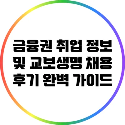 금융권 취업 정보 및 교보생명 채용 후기 완벽 가이드