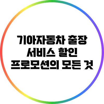기아자동차 출장 서비스 할인 프로모션의 모든 것