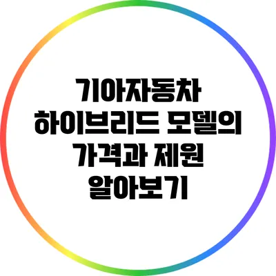 기아자동차 하이브리드 모델의 가격과 제원 알아보기