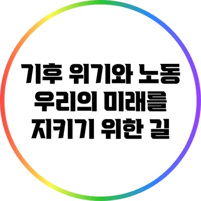 기후 위기와 노동: 우리의 미래를 지키기 위한 길