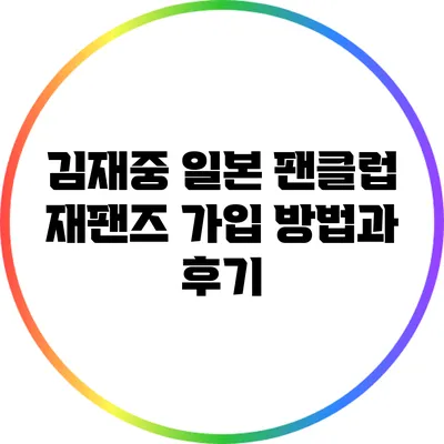 김재중 일본 팬클럽 재팬즈 가입 방법과 후기