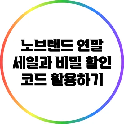 노브랜드 연말 세일과 비밀 할인 코드 활용하기
