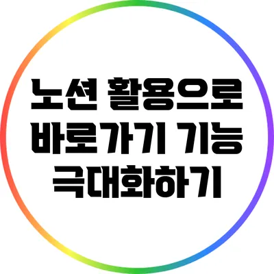 노션 활용으로 바로가기 기능 극대화하기