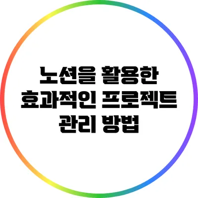 노션을 활용한 효과적인 프로젝트 관리 방법
