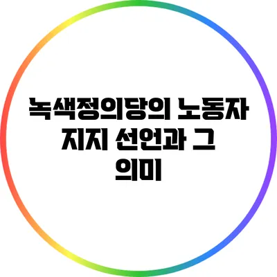 녹색정의당의 노동자 지지 선언과 그 의미