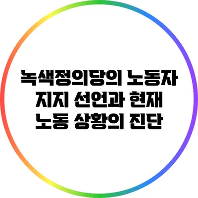 녹색정의당의 노동자 지지 선언과 현재 노동 상황의 진단