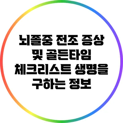 뇌졸중 전조 증상 및 골든타임 체크리스트: 생명을 구하는 정보