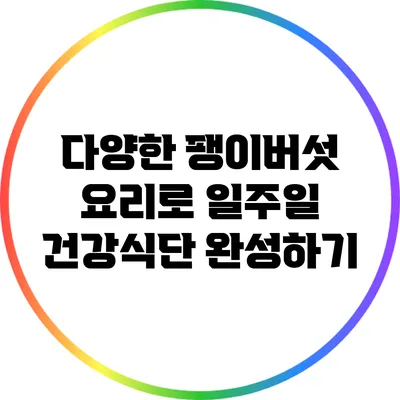 다양한 팽이버섯 요리로 일주일 건강식단 완성하기