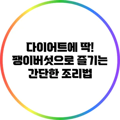 다이어트에 딱! 팽이버섯으로 즐기는 간단한 조리법