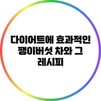 다이어트에 효과적인 팽이버섯 차와 그 레시피