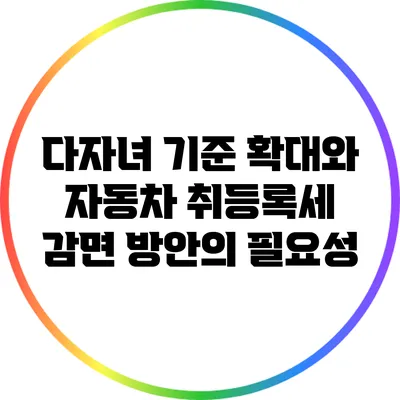 다자녀 기준 확대와 자동차 취등록세 감면 방안의 필요성