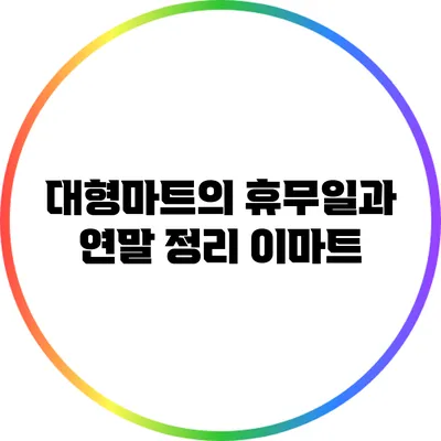 대형마트의 휴무일과 연말 정리: 이마트
