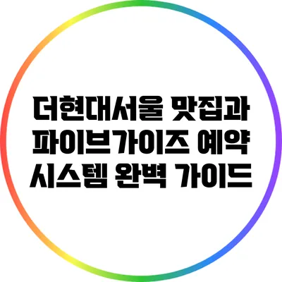 더현대서울 맛집과 파이브가이즈 예약 시스템 완벽 가이드