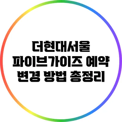 더현대서울 파이브가이즈 예약 변경 방법 총정리