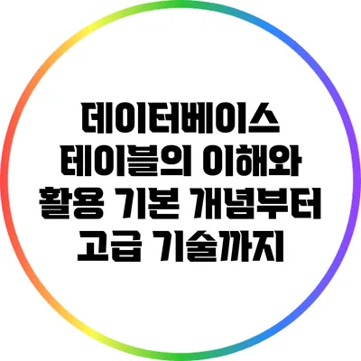 데이터베이스 테이블의 이해와 활용: 기본 개념부터 고급 기술까지