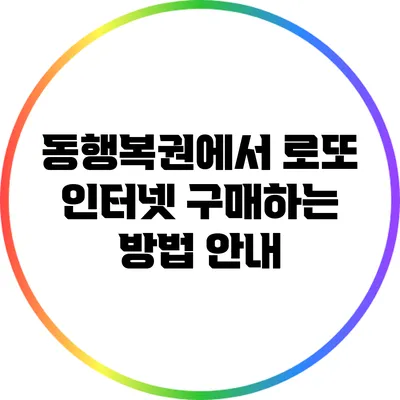 동행복권에서 로또 인터넷 구매하는 방법 안내