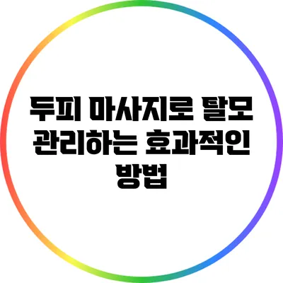 두피 마사지로 탈모 관리하는 효과적인 방법