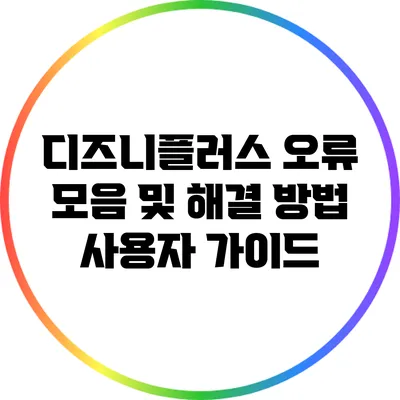 디즈니플러스 오류 모음 및 해결 방법: 사용자 가이드
