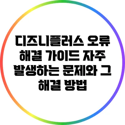 디즈니플러스 오류 해결 가이드: 자주 발생하는 문제와 그 해결 방법