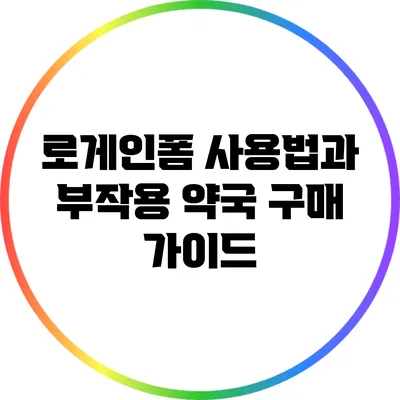 로게인폼 사용법과 부작용: 약국 구매 가이드