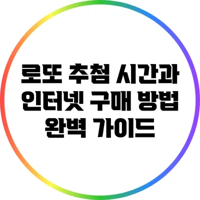 로또 추첨 시간과 인터넷 구매 방법 완벽 가이드