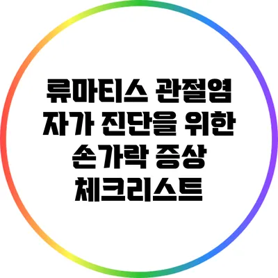 류마티스 관절염 자가 진단을 위한 손가락 증상 체크리스트