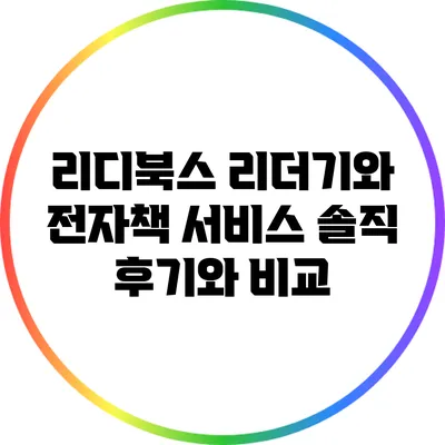리디북스 리더기와 전자책 서비스: 솔직 후기와 비교