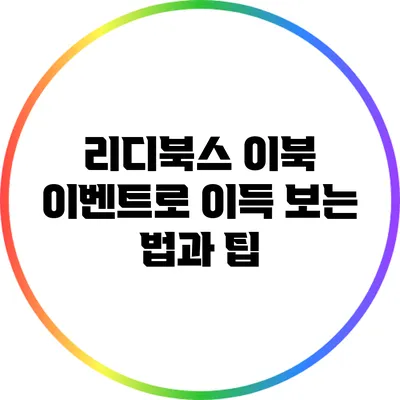 리디북스 이북 이벤트로 이득 보는 법과 팁